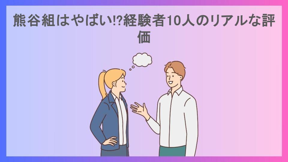 熊谷組はやばい!?経験者10人のリアルな評価